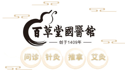 百草堂国医馆