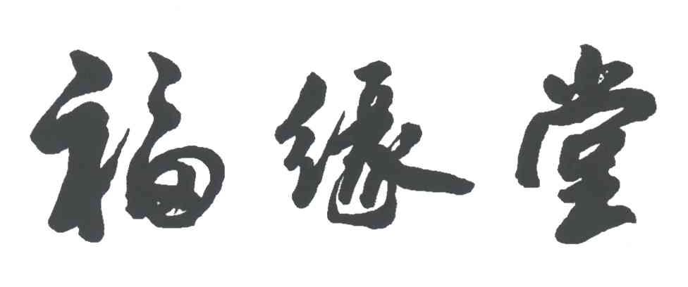 福缘堂中医养生馆