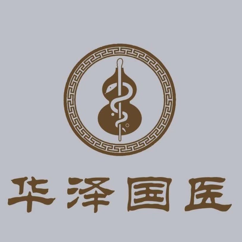 华泽国医馆
